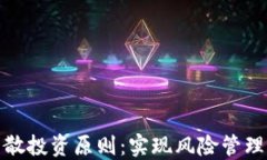 数字货币的分散投资原则