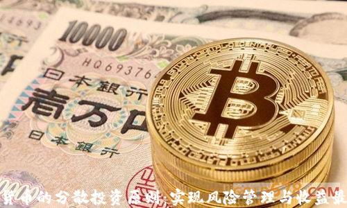 
数字货币的分散投资原则：实现风险管理与收益最大化