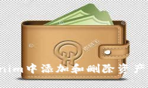 如何在Tokenim中添加和删除资产栏？详细指南