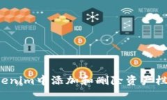 如何在Tokenim中添加和删除