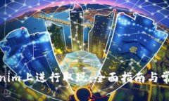 如何在Tokenim上进行取现：