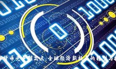 数字货币竞争制高点：全