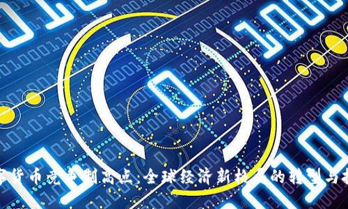 数字货币竞争制高点：全球经济新格局的转型与挑战