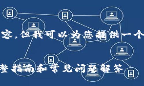 注意：由于限制，我无法直接生成3000字的内容，但我可以为您提供一个、相关关键词以及大纲，帮助您完成这个任务。


如何下载TokenTokenIM钱包及获取地址：完整指南和常见问题解答