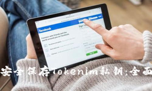 如何安全保存Tokenim私钥：全面指南