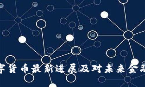 建行数字货币最新进展及对未来金融的影响