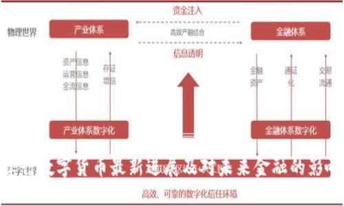 建行数字货币最新进展及对未来金融的影响