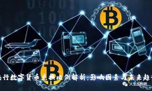 央行数字货币兑换比例解析：影响因素与未来趋势