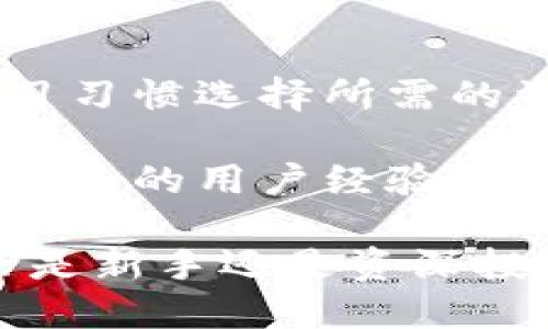   全面解析TokenTokenIM钱包：安全、高效的数字资产管理工具 / 

 guanjianci TokenTokenIM, 数字钱包, 区块链, 虚拟资产管理 /guanjianci 

随着数字货币的盛行，越来越多的人开始关注和使用数字钱包。而TokenTokenIM钱包作为一种新型的数字资产管理工具，凭借其卓越的安全性和使用便利性，逐渐赢得了众多用户的青睐。在本文中，我们将全面解析TokenTokenIM钱包的功能、特点以及使用方式，帮助用户更好地进行数字资产的管理和投资。

TokenTokenIM钱包的功能介绍

TokenTokenIM钱包集成了多种功能，旨在为用户提供便捷、安全的数字货币管理体验。首先，它支持多种主流数字货币的存储和交易，用户可以在同一个钱包中管理比特币、以太坊等多种虚拟资产，大大提升了资产管理的效率。

其次，TokenTokenIM钱包提供了交易功能，用户可以通过钱包进行快速的数字货币交易，方便快捷，减少了用户寻求第三方交易平台的麻烦。此外，钱包还内置了市场行情查看功能，用户可以随时查阅自己所持资产的实时价值，帮助用户做出更为精准的投资决策。

TokenTokenIM的另一大亮点是其安全性。钱包采用了多重加密技术，包括私钥离线存储和多重签名机制，有效地保障了用户资产的安全。此外，TokenTokenIM还提供了二次验证功能，用户在每次交易前需要进行身份验证，确保只有本人可以进行交易。

如何安全使用TokenTokenIM钱包

在数字货币的管理中，安全一直是用户最为关心的问题。为了确保用户的资金安全，TokenTokenIM钱包在设计上就考虑到了大量的安全隐患，采取了一系列的安全措施。首先，用户需要制定一个强密码，并定期更改，以防止他人未经授权访问钱包。

其次，不要将私钥或密码分享给任何人。TokenTokenIM严格遵循“用户为中心”的原则，所有的安全责任都在用户本人。因此，用户需要妥善保管好自己的私钥和密码，切勿轻信他人的信息。

另外，建议用户定期备份钱包数据，这样即使在意外情况下丢失了设备，也能够通过备份快速恢复钱包资产。TokenTokenIM钱包还建议用户定期查看交易记录，一旦发现异常交易，应该立刻采取措施，例如修改密码或联系官方客服。

TokenTokenIM钱包的用户体验

对于普通用户来说，TokenTokenIM钱包的使用体验至关重要。该钱包界面，用户可以非常方便地进行资金的存取和交易。它的操作流程简化，用户在使用时只需根据提示进行操作，几乎没有使用门槛。此外，钱包还提供了详细的操作指南，帮助新用户快速上手。

TokenTokenIM还支持多种语言，适应了不同国家和地区用户的需求。这对于非英语国家的用户尤其重要，便于他们进行无障碍的交易和管理。有了TokenTokenIM钱包，用户可以随时随地进行虚拟资产的管理，真正实现了数字货币的移动性。

TokenTokenIM钱包的未来发展趋势

随着区块链技术的发展，TokenTokenIM钱包也在不断进行迭代更新。未来，TokenTokenIM将继续提升自身的技术实力，加强安全功能，推出更多创新性的服务。例如，可能会推出基于人工智能的智能合约服务，帮助用户更加高效地进行交易。

同时，TokenTokenIM钱包也可能会进一步拓展其支持的数字货币种类，以满足广大用户的多样化需求。随着用户数量的增长，TokenTokenIM团队也在积极探索如何提升用户的互动体验，可能会引入社交功能，使用户能够在钱包内分享投资经验和交易信息。

常见相关问题解析

1. TokenTokenIM钱包是否支持多种货币？
TokenTokenIM钱包支持多种主流数字货币的管理，包括比特币、以太坊、Litecoin等。用户可以在同一个钱包中安全地存储并管理这些资产，避免了在多个钱包之间切换带来的不便。

此外，TokenTokenIM的钱包系统也在不断更新中，未来可能会支持更多新兴数字货币，从而丰富用户的投资选择。对于希望投身不同领域的投资者，TokenTokenIM钱包无疑是一个理想选择。

2. 如何恢复丢失的TokenTokenIM钱包？
若用户忘记密码或丢失钱包设备，可以通过钱包的备份恢复功能进行恢复。这是TokenTokenIM钱包的一项重要功能，用户在创建钱包时会提示生成恢复备份，务必要安全保存这份备份信息。

恢复过程相对简单，用户只需按照提示输入备份信息，即可恢复之前的数字资产。建议用户在使用后，妥善保管备份，以防日后遭遇资产丢失的风险。此外，TokenTokenIM团队也提供了相应的客服支持，以帮助用户处理恢复过程中的各种问题。

3. TokenTokenIM钱包的安全性如何？
TokenTokenIM钱包在安全性方面采用了多重加密技术，包括私钥离线存储以及完全隔离的签名设备，确保用户资产不易受到黑客攻击。此外，用户的交易需要通过二次验证，提高了交易过程中的安全性。

TokenTokenIM还定期进行安全漏洞检测和安全性评估，以保证用户资产和信息不受到侵害。用户在使用时，只需遵循官方指南，确保密码、私钥的安全，切勿泄露个人信息，即可享受安全稳定的数字资产管理体验。

4. TokenTokenIM如何支持新用户？
为了帮助新用户更快地上手，TokenTokenIM钱包提供了一系列全面的用户支持。首先，官方提供了详细的使用手册和操作视频，用户可以根据自己的学习习惯选择所需的资料进行学习。

此外，TokenTokenIM还设有在线客服，用户在使用过程中遇到问题时，可以随时联系官方客服进行咨询与解决。新用户同样可以在各种社区论坛中获取更多的用户经验和操作技巧，使得整个学习过程变得更加高效。

综上所述，TokenTokenIM钱包凭借其简洁的界面、多样的功能、高度的安全性以及快速的用户支持，成为了数字资产管理领域中颇具竞争力的产品。无论是新手还是资深投资者，TokenTokenIM钱包都能够满足其各种需求。未来，随着数字货币市场的不断发展，我们期待TokenTokenIM钱包能继续创新，带给用户更好的体验。