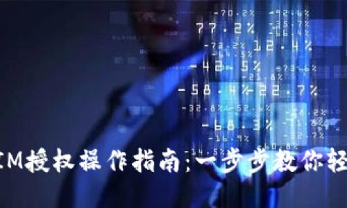 TokenIM授权操作指南：一步步教你轻松上手