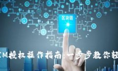 TokenIM授权操作指南：一步