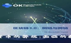 揭示数字货币的弊端：面