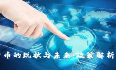 中国数字货币的现状与未