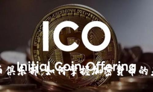 数字货币俱乐部：如何掌握加密货币的未来趋势