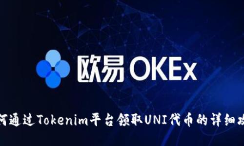 如何通过Tokenim平台领取UNI代币的详细攻略