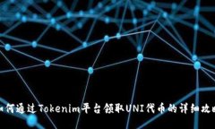 如何通过Tokenim平台领取