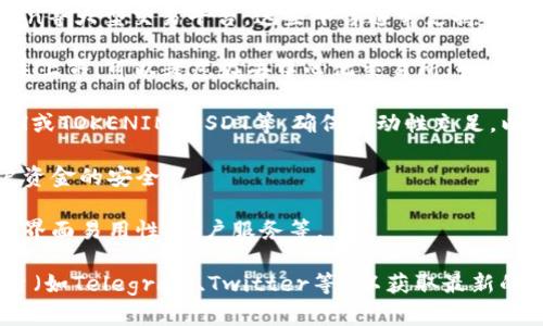 由于TOKENIM是一个相对较小的加密货币项目，因此其交易所支持的情况可能会有变动。在选择交易所购买TOKENIM之前，请确保检查以下几个关键点：

1. **主要交易所**：首选的主要交易所包括Binance、Coinbase、Kraken等大型交易平台。这些平台通常支持主流币种和较新兴的加密货币。

2. **去中心化交易所（DEX）**：如果TOKENIM在大型中心化交易所上未上市，可以考虑在去中心化交易所（如Uniswap、SushiSwap）上进行交易，前提是TOKENIM在这些平台有流动性。

3. **交易对**：在交易所中寻找TOKENIM的交易对，例如TOKENIM/ETH或TOKENIM/USDT等。确保流动性充足，以避免在交易过程中出现滑点。

4. **安全性**：选择信誉良好且具有良好安全记录的交易所，确保用户资金的安全。

5. **用户体验与费用**：了解交易所的手续费结构以及用户体验，包括界面易用性、客户服务等。

为了确保信息的准确性，建议访问官方TOKENIM网站或相关的社群平台（如Telegram、Twitter等）以获取最新的交易所信息。