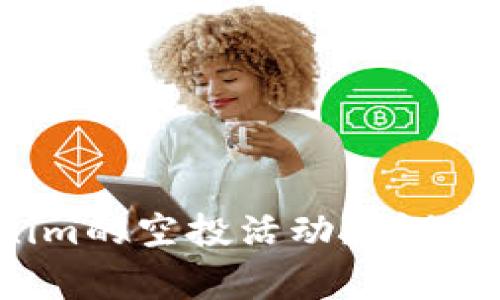 如何参与Tokenim的空投活动？详细指南与注意事项