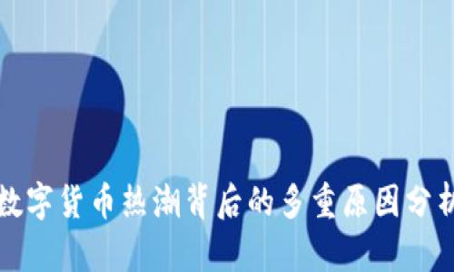 数字货币热潮背后的多重原因分析