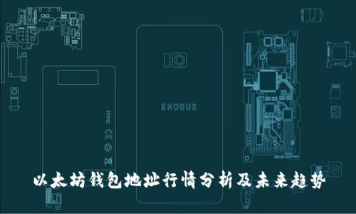 以太坊钱包地址行情分析及未来趋势