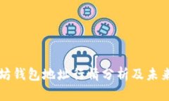 以太坊钱包地址行情分析