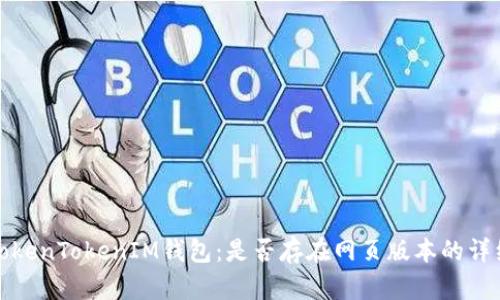探秘TokenTokenIM钱包：是否存在网页版本的详细解读