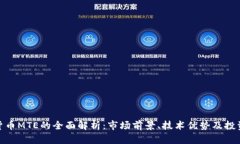 数字货币MTE的全面解析：