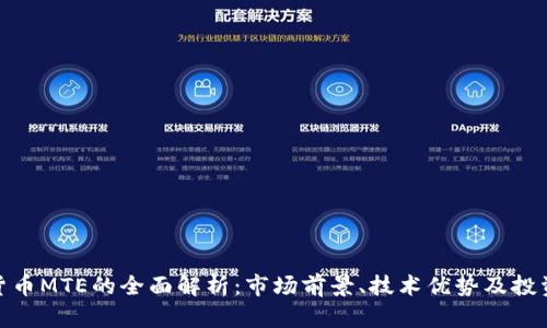 数字货币MTE的全面解析：市场前景、技术优势及投资策略