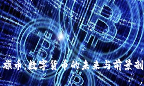 红旗币：数字货币的未来与前景剖析