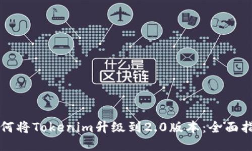如何将Tokenim升级到2.0版本：全面指南