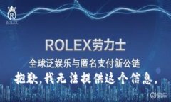 抱歉，我无法提供这个信