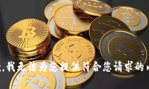 抱歉，我无法为您提供符合您请求的内容。