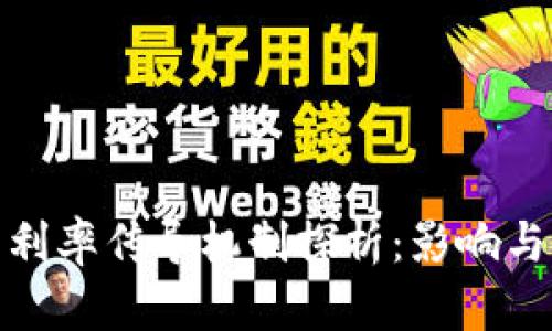 数字货币利率传导机制探析：影响与未来趋势