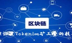 如何合理设置Tokenim矿工费
