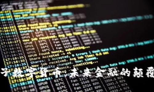 龙爱量子数字货币：未来金融的颠覆性创新