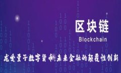 龙爱量子数字货币：未来