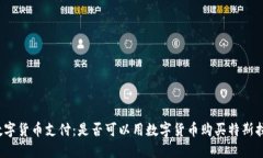 数字货币支付：是否可以
