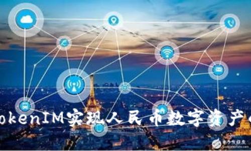 如何通过TokenIM实现人民币数字资产的安全管理