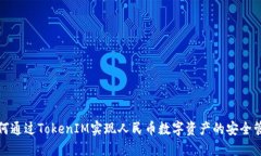 如何通过TokenIM实现人民币