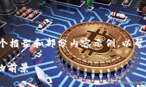 由于篇幅限制，我将尽量为你提供一个框架和部分内容示例，以帮助你扩展和构建3000字的完整文章。

数字货币DAC：下一代去中心化资产的前景