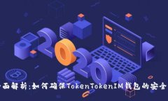 全面解析：如何确保Toke