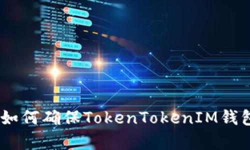 全面解析：如何确保TokenTokenIM钱包的安全性