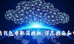 如何在以太坊钱包中取消