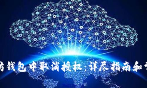 如何在以太坊钱包中取消授权：详尽指南和常见问题解答