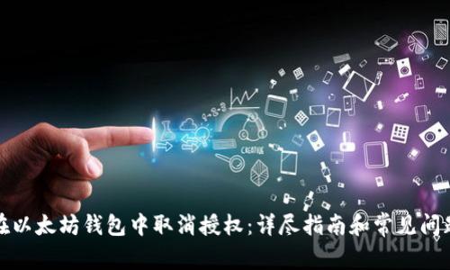 如何在以太坊钱包中取消授权：详尽指南和常见问题解答