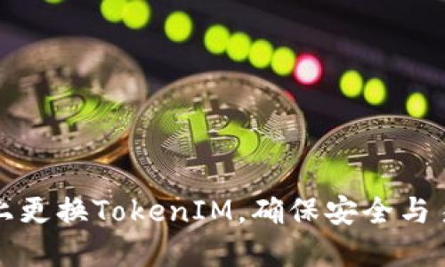 如何在智能手机上更换TokenIM，确保安全与易用性的最佳实践