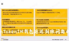 解决TokenTokenIM钱包延迟到