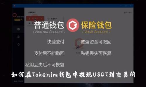 如何在Tokenim钱包中提现USDT到交易所