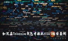 如何在Tokenim钱包中提现