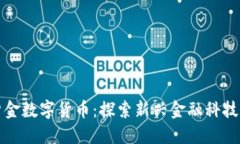 河源紫金数字货币：探索